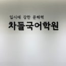 차돌국어학원