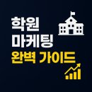 [8/30] 온라인 마케팅(블로그, SNS) 핵심노하우 | 학원 마케팅 완벽 가이드 | 학생 모집부터 재등록률 높이는 실전 전략