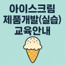 [한국식품정보원] 연1회 한정교육, &#39;아이스크림 제품개발실습&#39; 교육 추가개설 ! 이미지