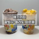 메가엠지씨커피군산수송점 | 메가커피 팥빙수 팥빙 젤라또 파르페 망빙 파르페