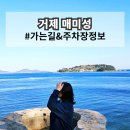 매미성 주차장 | 거제 매미성 가는길 후기 거제도 여행 필수 코스 주차장 애견동반 포토존 정보