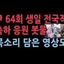 윤대통령 64회 생일, 국민들의 충격 응원 봇물...영상까지 성창경TV﻿ 이미지