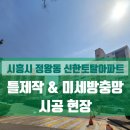 신한아파트 | 시흥시 정왕동 신한토탈아파트 틀제작 &amp; 미세방충망 시공 후기