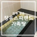 장유스파랜드 이미지
