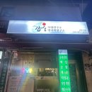 신당동 사주 타로 잘보는 갑술명리학연구소 신당지점 후기