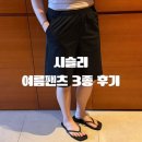 [올리패션] 시슬리이지웨어 여름 내내 입기 좋은 시슬리 이지웨어 썸머 팬츠 3종 + 트래블백 후기