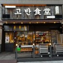 고반식당배곧아브뉴프랑