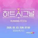 2026 러닝대회 <하트시그널 러닝페스타> 후기🩷