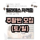 P-7524 | 필라테스 자격증 후기 29기 수강생 수료