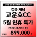 [중국] 제남 고운호cc 5월 황금휴일 골프여행!! 이미지