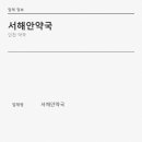 서해안약국 네이버블로그