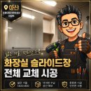 개편한세상 | 아산 화장실 슬라이드장 전체 교체 모종대림이편한세상아파트 후기