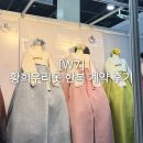 양재수선(초급1) | [W7] 혼주 한복 황희우리옷ㅣ아이니 웨딩 박람회에서 계약한 후기