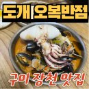 구미 장천 맛집 도개오복반점 해물짬뽕 후기 재방문의사o