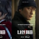 &lt;디즈니 플러스&gt; 범죄 미스터리 시리즈 &#39;나인 퍼즐&#39; 간략한 후기