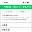피카푸피크닉앤글램핑서울와이엠씨에이도 이미지