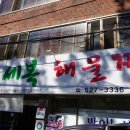 세복해물찜 네이버블로그
