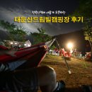 드림빌 | 대둔산드림빌 캠핑 후기