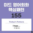 [중급편 155] 'I hope / [(that) S V~]'(S주어가 V동사하기를 바래) 이미지