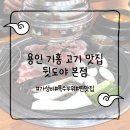 관곡로64번길 | 용인 기흥 뒷도야 본점 솔직후기 | 뒷고기 맛집 찾았다