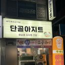 장자보3길 | 순천 맛집 단골아지트 대하구이 생새우회 삼겹살까지 내돈내산 후기