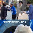 대구 김부겸 의원 현장 분위기 이미지