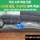 갈산샛들1로 | 아산 소파복원 전문 스프링 돌출 쿠션꺼짐 고탄성 스펀지로 완벽한 복원력 업그레이드 전국출장 AS