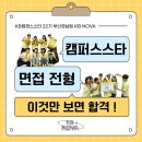 22 | [⭐️KB캠퍼스스타 22기⭐️] 면접 합격 후기