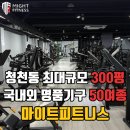 마이트피트니스 | [청천동헬스장] 마이트피트니스 완전 리뷰🏋️퍼스널 공간·운동 루틴·회원 만족도까지!