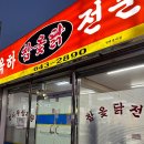 옥하참옻닭식당 이미지