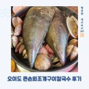 큰손칼국수 | 시흥 오이도맛집 큰손회조개구이칼국수 후기