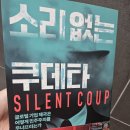 소리없는 쿠데타 소소의책 클레어 프로보스트 저자 후기