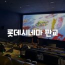[경기/분당] 롯데시네마 판교 리클라이너 상영관 후기 (KT VIP멤버십 예약)