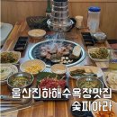 진하숯불갈비 | 울산 진하해수욕장 맛집 고기집 줄서서 먹는 숯피아라