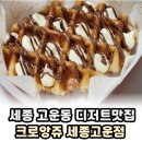 크로앙쥬 세종 고운점 | 세종시 디저트 야식 크로플 컵떡볶이맛집 크로앙쥬 세종고운점 추천메뉴 칼로리
