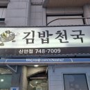 김밥천국신안점 이미지