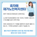 효자매재가노인복지센터 이미지