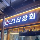 김포 풍무동 스타상회 후기
