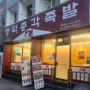 명덕총각족발 수성점 이미지