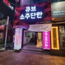 큐브소주단란 네이버블로그