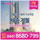 세종시 2-1 생활권 상가분양 '세종 지웰 푸르지오' 정보공유! 이미지