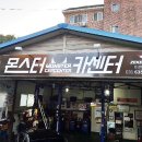 몬스터카센타 이미지