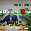 (330회) 참빛교회 (새벽)설교 (시 132편1- ) 시편의 개인 간구시를 보라 하십니다.(15) 이미지