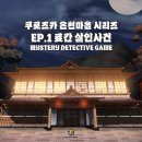 즐겜 | [홍대 꽃길 방탈출] 퍼즐팩토리 홍대본점 ep.1 료칸살인사건 즐겜 후기 🌸