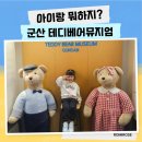 테디베어 | 군산 아이와 가볼만한곳 실내 여행 테디베어박물관 후기
