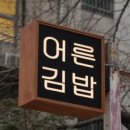 사랑돈까스&김밥