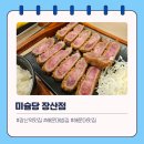 2호선 장산역 2번출구 | [장산역 맛집] 겉바속촉의 규카츠를 맛볼 수 있는 미슐당 장산점