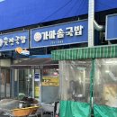 웃장가마솥국밥 | 순천 맛집 웃장가마솥국밥 수육 순대가 서비스