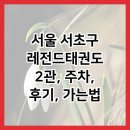 레전드 태권도장 | 서울 서초구 레전드태권도 2관, 주차, 후기, 가는법