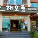 해오름당구장 이미지